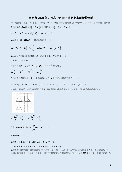 昆明市2020年7月高一数学下学期期末质量检测卷  附答案详析