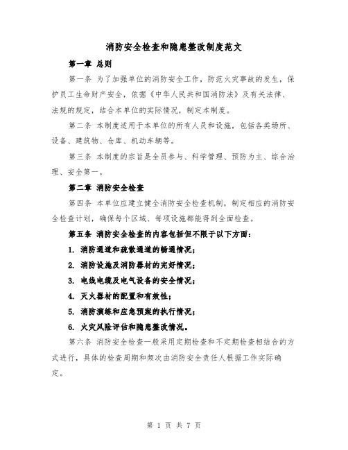 消防安全检查和隐患整改制度范文(4篇)