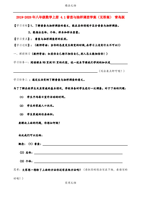 2021年八年级数学上册 4.普查与抽样调查学案(无答案) 青岛版