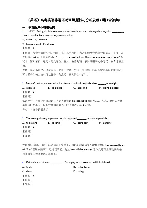 (英语)高考英语非谓语动词解题技巧分析及练习题(含答案)