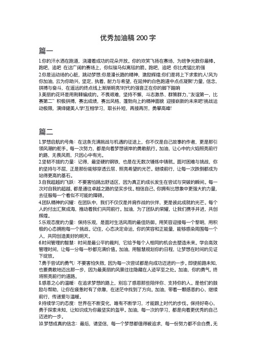 优秀加油稿200字