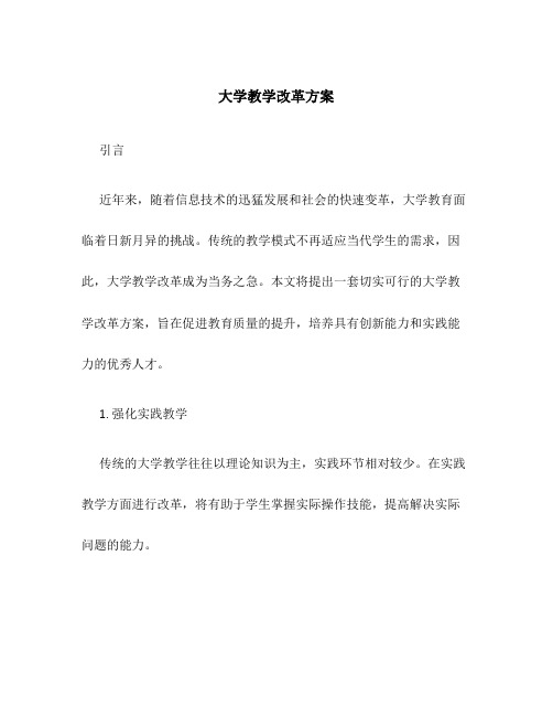 大学教学改革方案