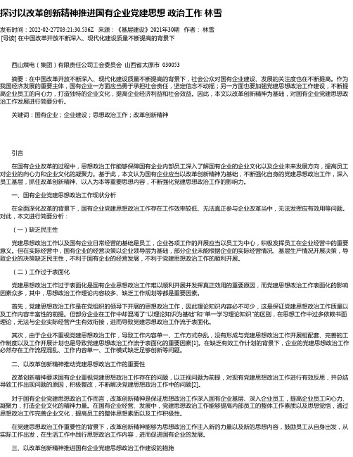 探讨以改革创新精神推进国有企业党建思想政治工作林雪