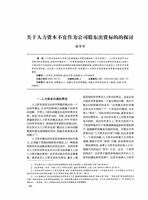 关于人力资本不宜作为公司股东出资标的的探讨