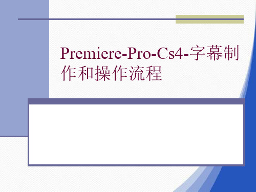 Premiere-Pro-Cs4-字幕制作和操作流程