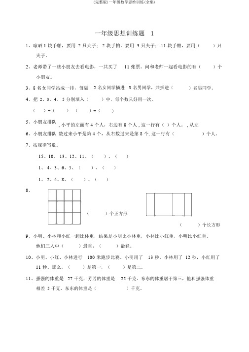 (完整版)一年级数学思维训练(全集)