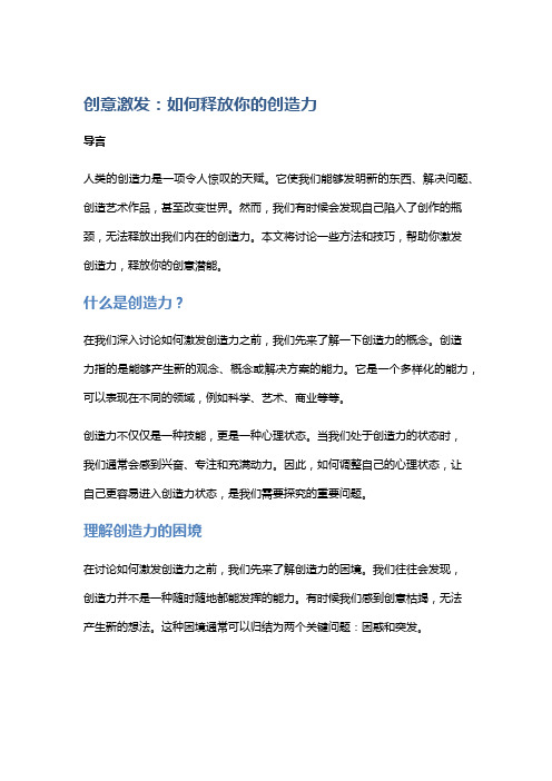 创意激发：如何释放你的创造力