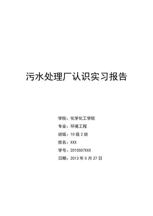 石河子污水处理厂认识实习报告