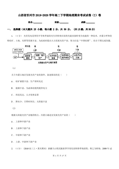 山西省忻州市2019-2020学年高二下学期地理期末考试试卷(I)卷