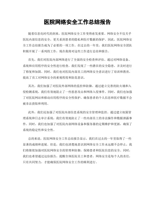 医院网络安全工作总结报告