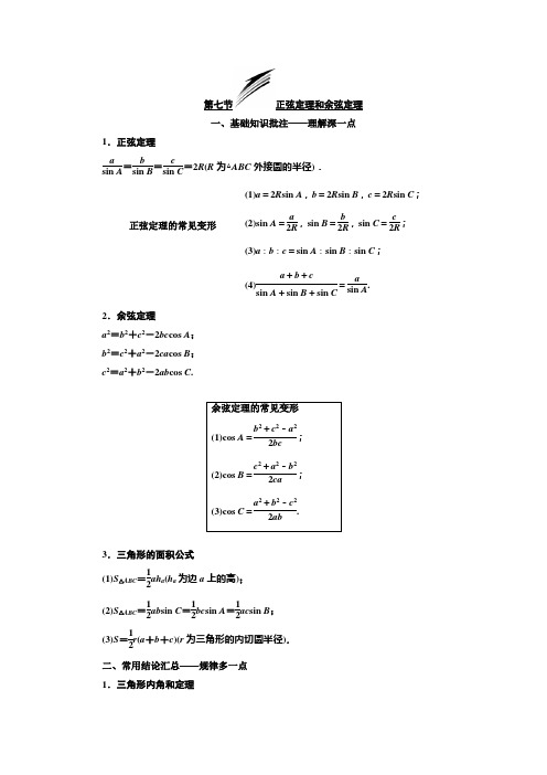 2020届高三数学(文科)一轮复习通用版4.7正弦定理和余弦定理学案