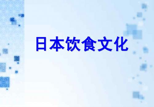 日本饮食文化