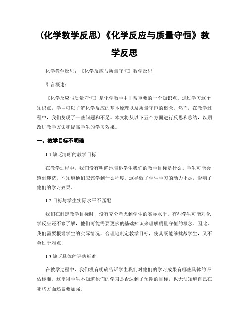 (化学教学反思)《化学反应与质量守恒》教学反思