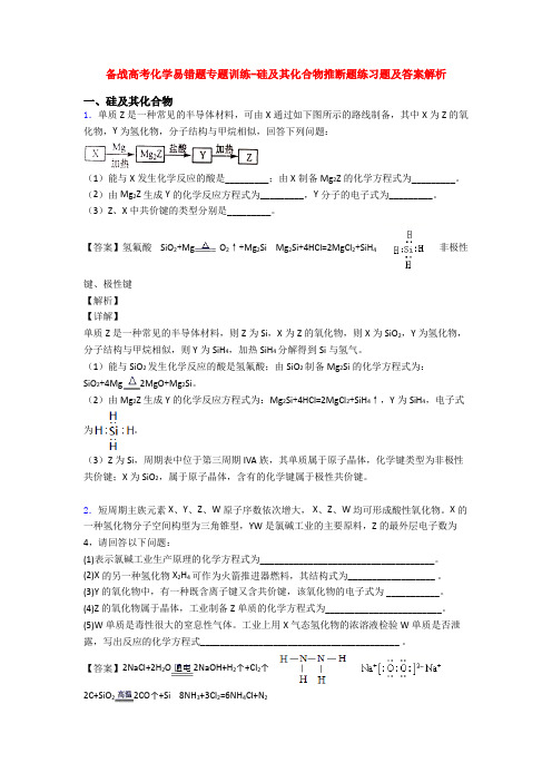 备战高考化学易错题专题训练-硅及其化合物推断题练习题及答案解析