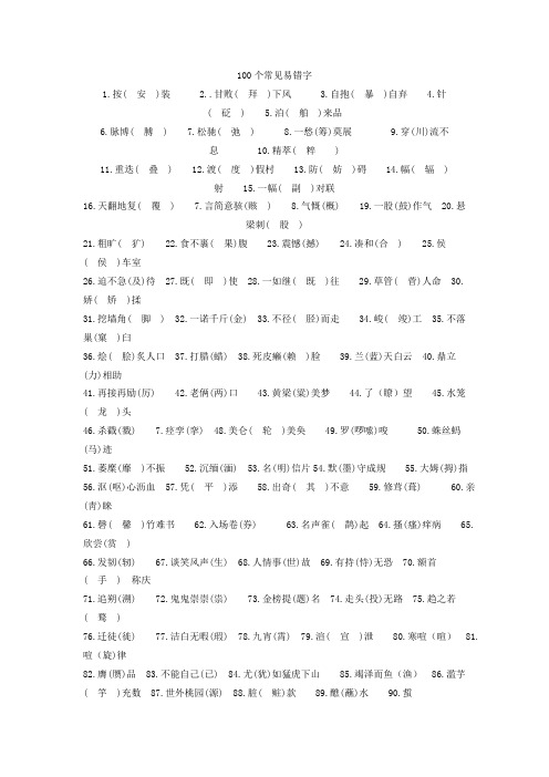 100个常见易错字