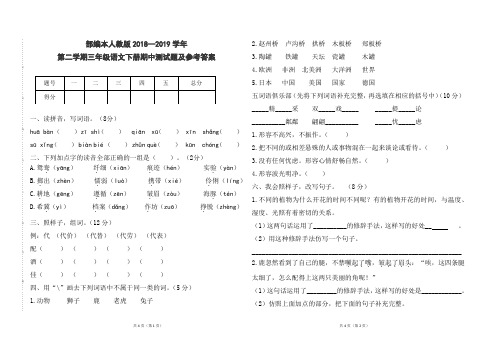 部编本人教版小学,三年级语文下册,2018--2019学年第二学期期中测试题及参考答案