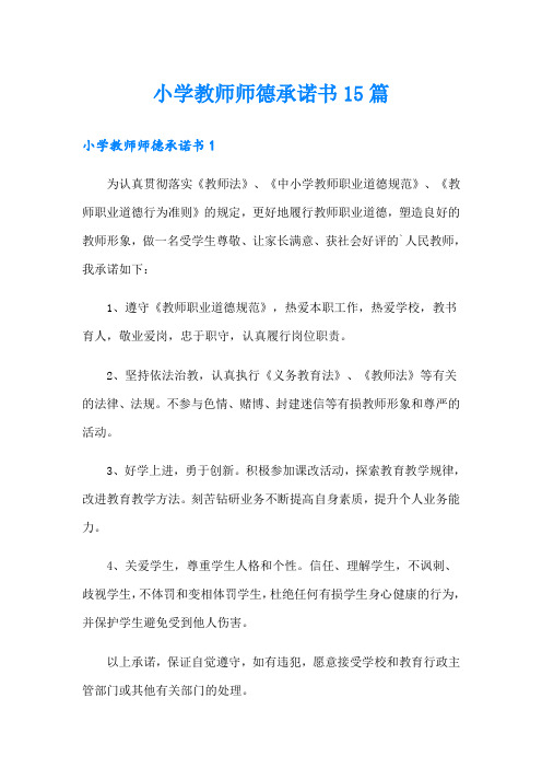 小学教师师德承诺书15篇