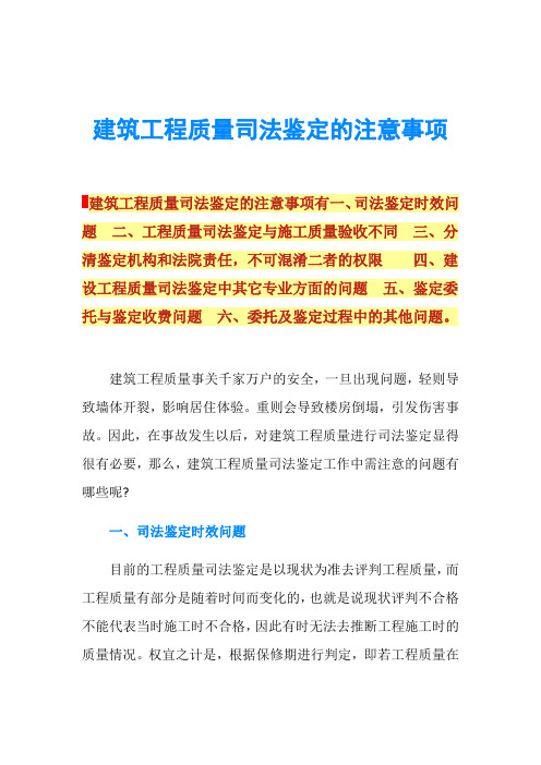 建筑工程质量司法鉴定的注意事项