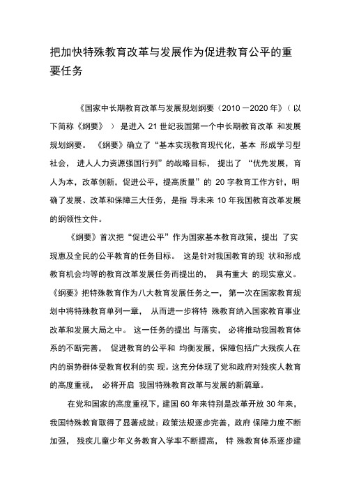 把加快特殊教育改革与发展作为促进教育公平的重要任务