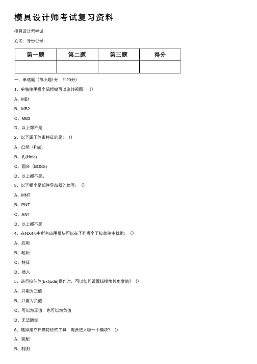 模具设计师考试复习资料