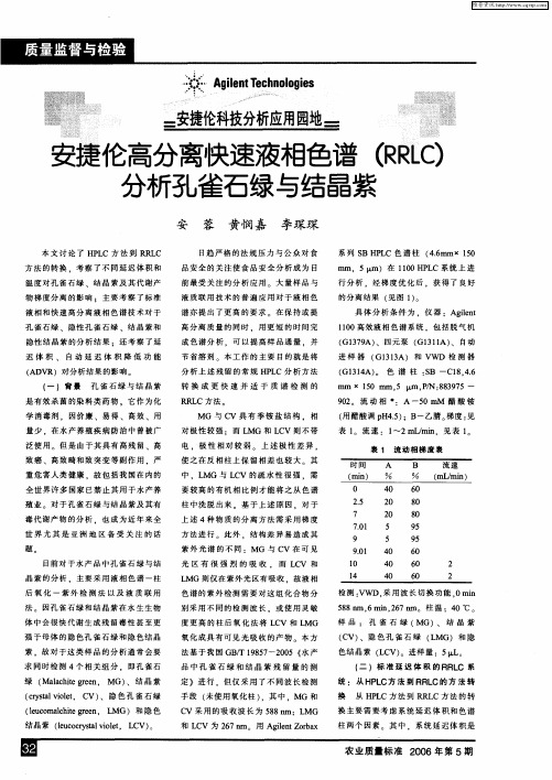 安捷伦高分离快速液相色谱(RRLC)分析孔雀石绿与结晶紫