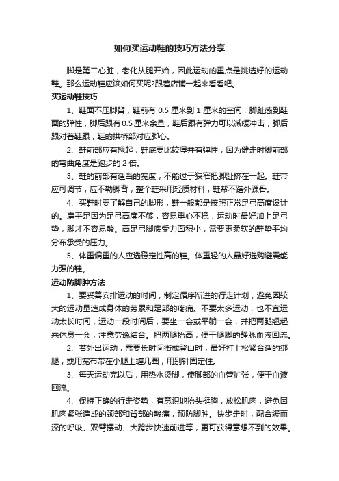 如何买运动鞋的技巧方法分享