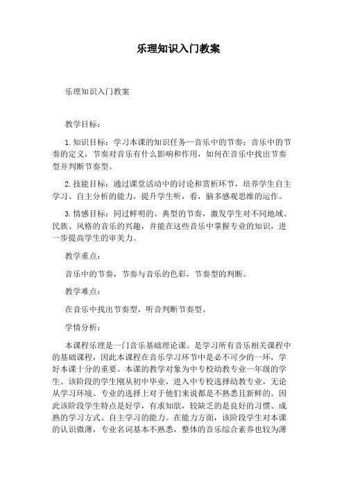 乐理知识入门教案