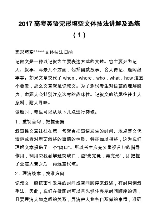 高中英语真题:2017高考英语完形填空文体技法讲解及选练(1)
