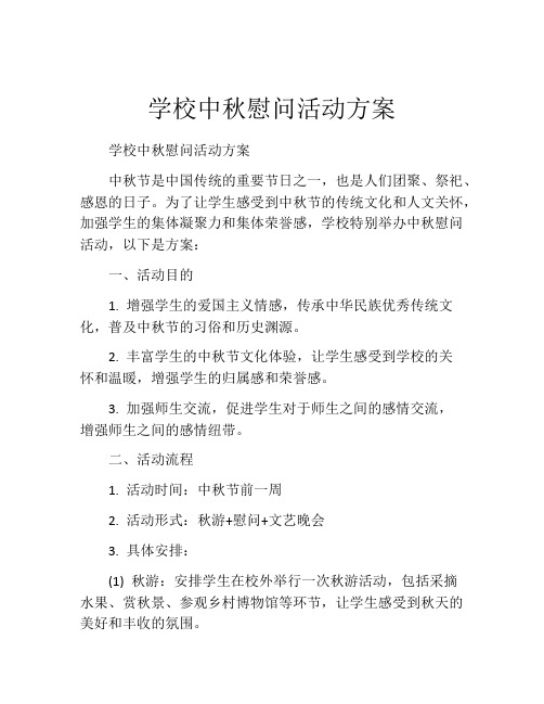 学校中秋慰问活动方案