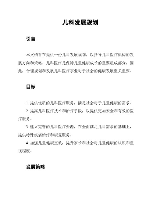 儿科发展规划