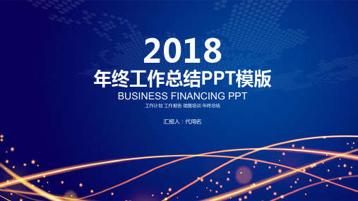 蓝色简约线条科技商务风2018年终工作总结动态ppt通用模板
