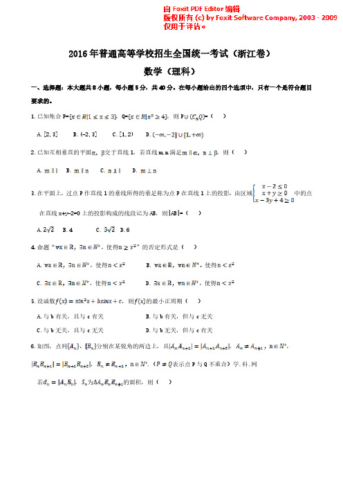 (精校版)2016年浙江理数高考试题文档版(含答案)