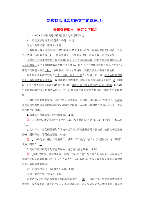 新教材适用高考语文二轮总复习第2部分攻坚决胜专题突破练六语言文字运用教师用书(含答案)