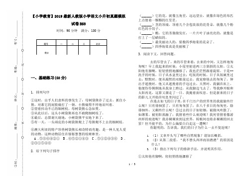 【小学教育】2019最新人教版小学语文小升初真题模拟试卷BS3