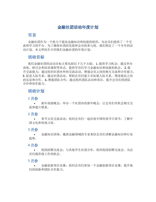 金融社团活动年度计划