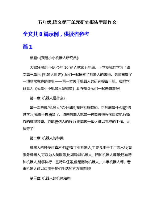 五年级,语文第三单元研究报告手册作文