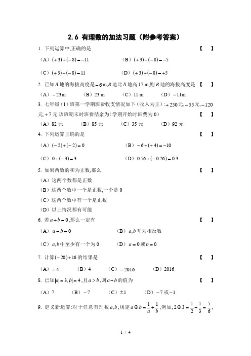 2.6 有理数的加法-华东师大版七年级数学上册同步练习