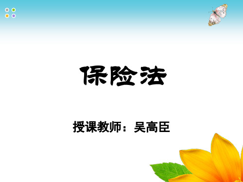 第一章 保险法概述
