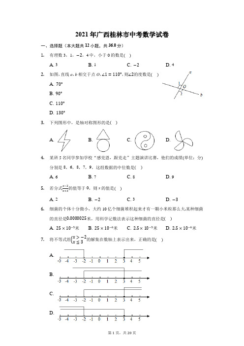 2021年广西桂林市中考数学试卷(附答案详解)