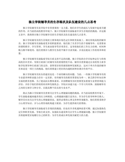 独立学院辅导员的生存现状及队伍建设的几点思考