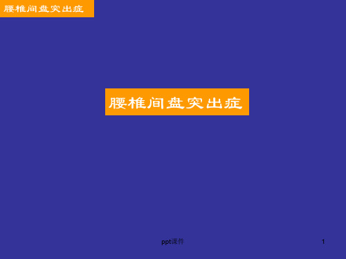 腰椎间盘突出症教学课件  ppt课件