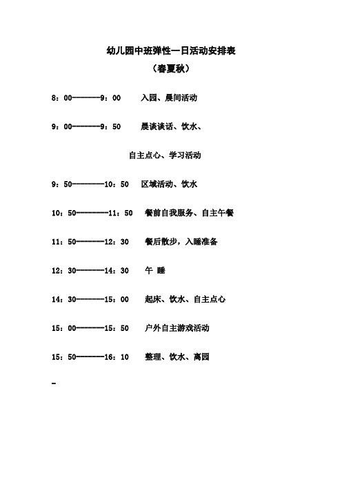 幼儿园中班弹性一日活动安排表