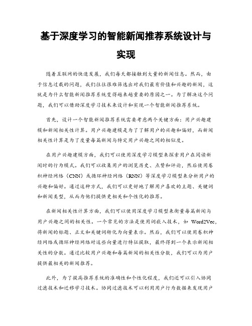 基于深度学习的智能新闻推荐系统设计与实现