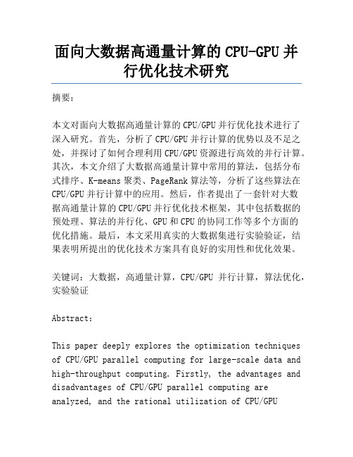 面向大数据高通量计算的CPU-GPU并行优化技术研究