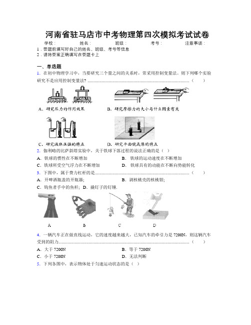 最新河南省驻马店市中考物理第四次模拟考试试卷附解析