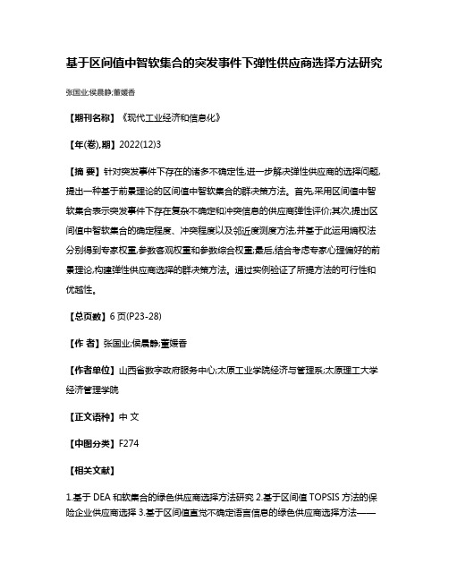 基于区间值中智软集合的突发事件下弹性供应商选择方法研究