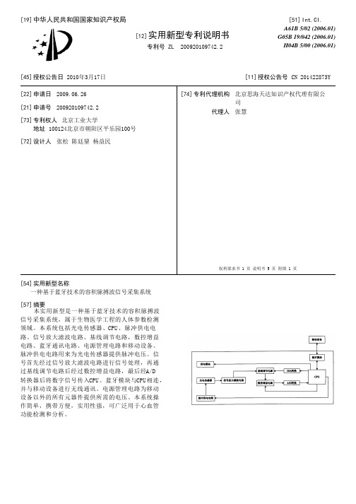 一种基于蓝牙技术的容积脉搏波信号采集系统[实用新型专利]