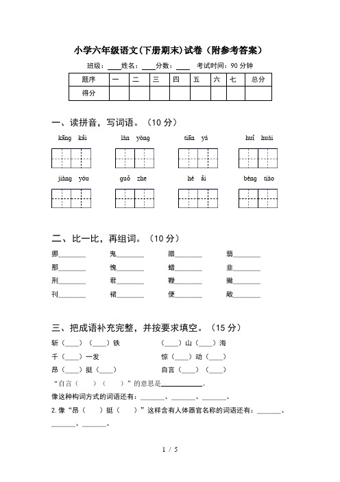 小学六年级语文(下册期末)试卷(附参考答案)