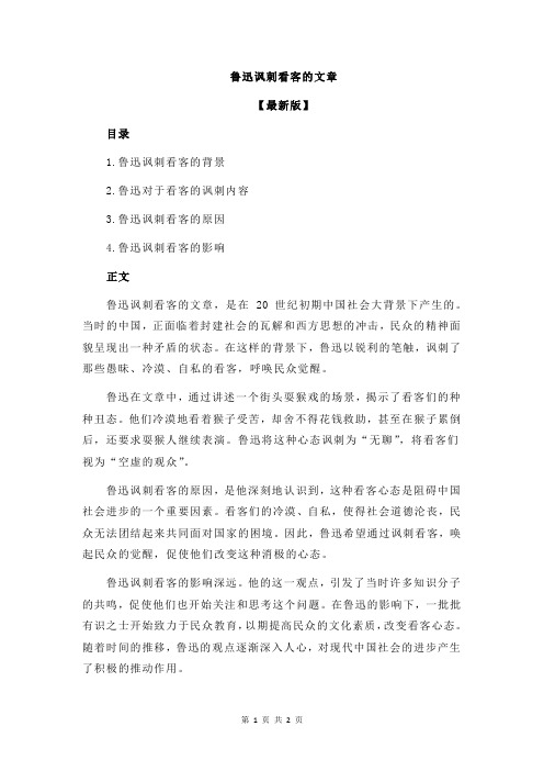 鲁迅讽刺看客的文章