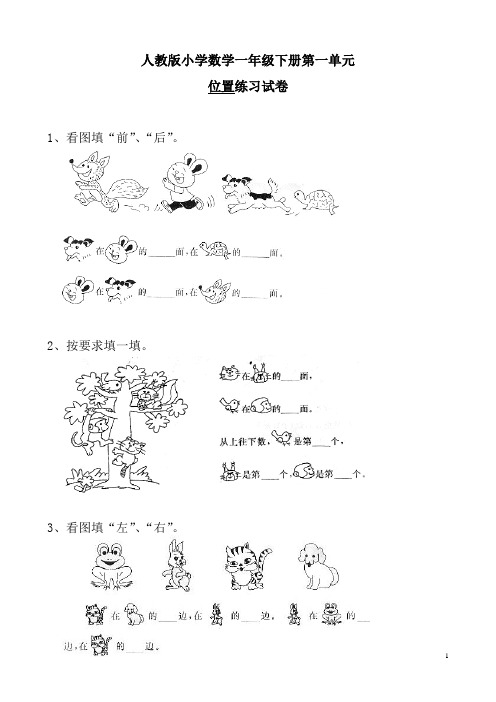 人教版小学数学一年级下册第一单元位置练习试卷